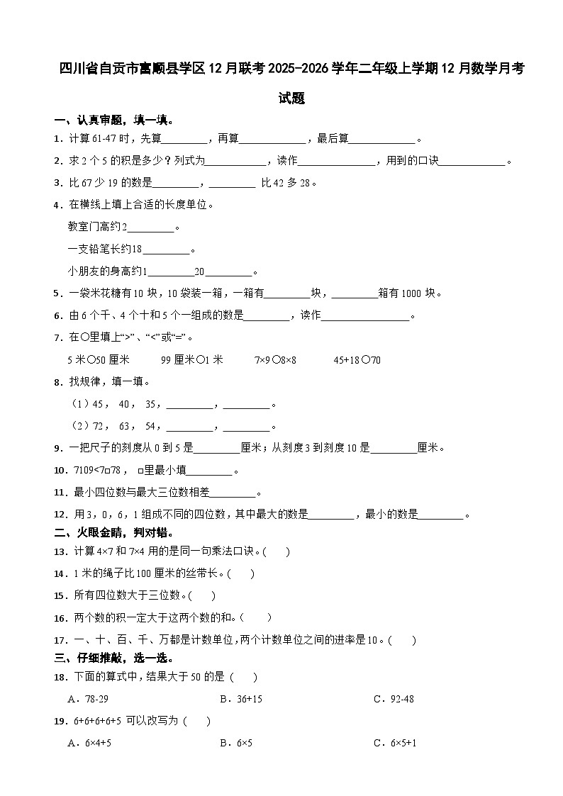 四川省自贡市富顺县学区12月联考2025-2026学年二年级上学期12月数学月考试题（含解析）第1页