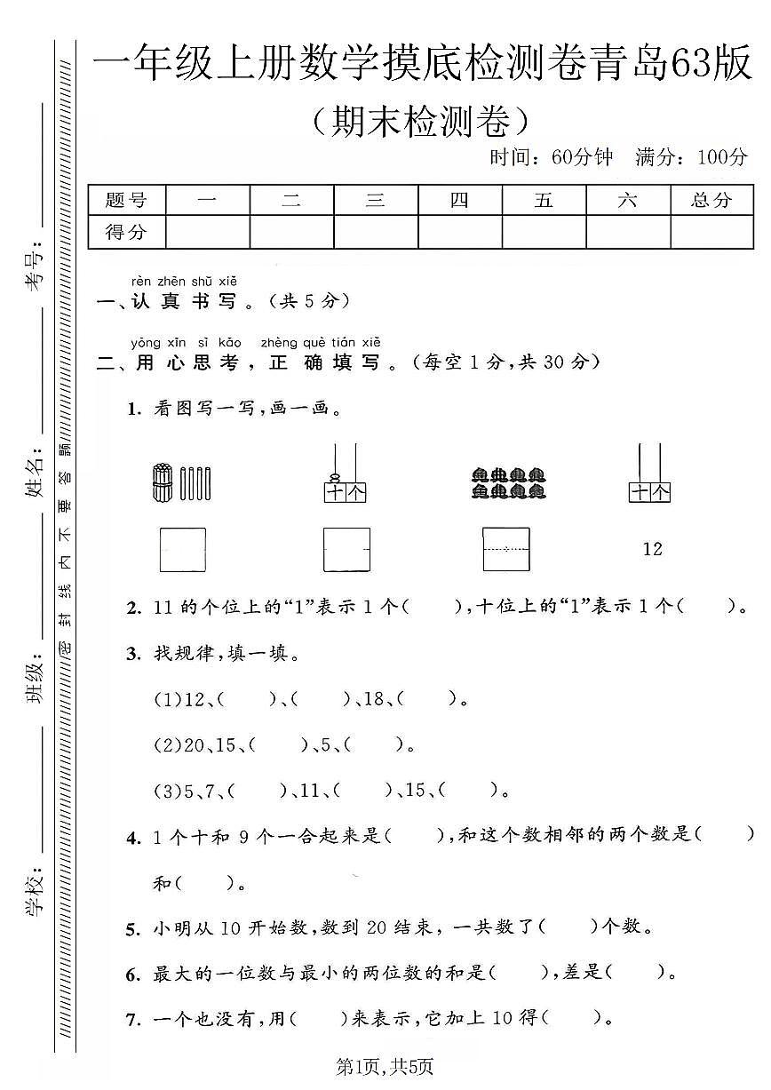 一年级（上）数学_期末摸底检测卷《青岛63版》第1页