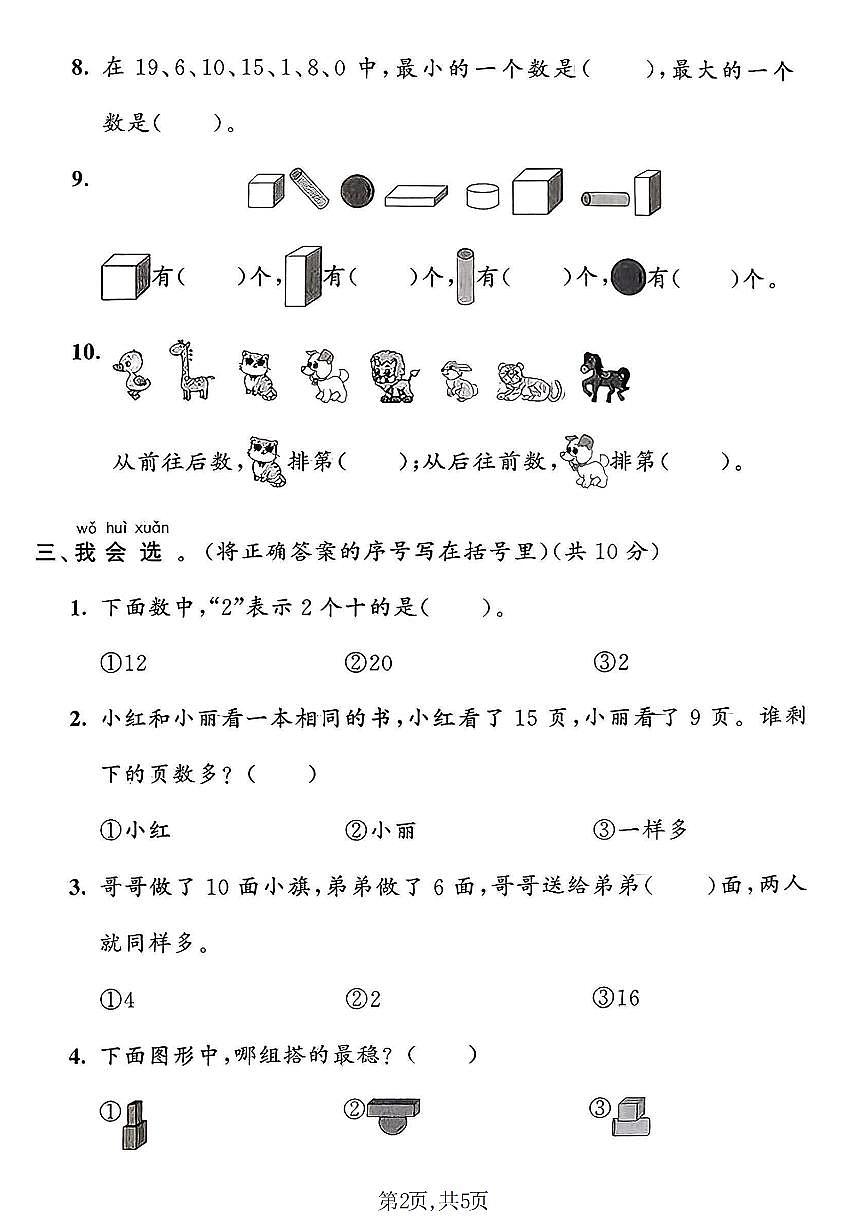 一年级（上）数学_期末摸底检测卷《青岛63版》第2页