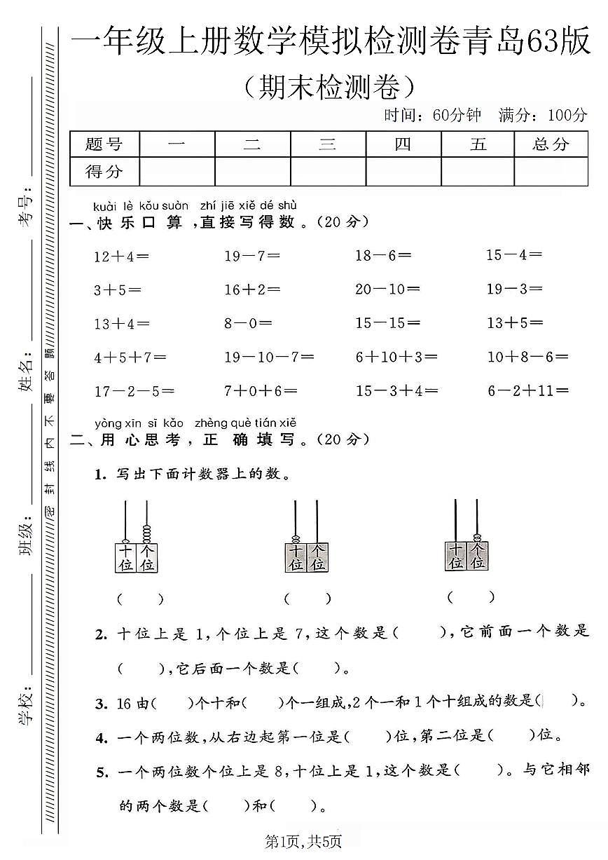 一年级（上）数学_期末模拟检测卷《青岛63版》第1页