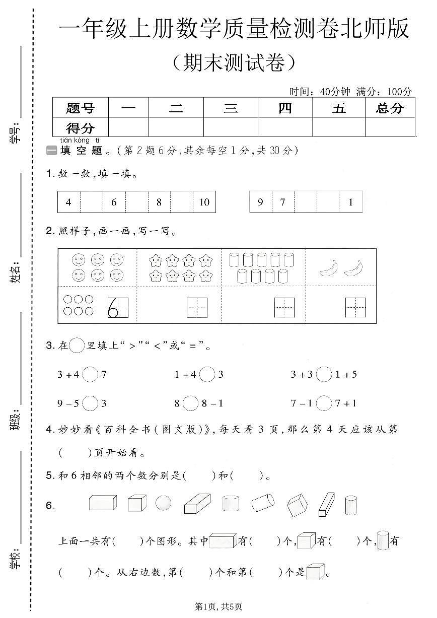 一年级（上）数学_期末质量检测卷1《北师版》第1页