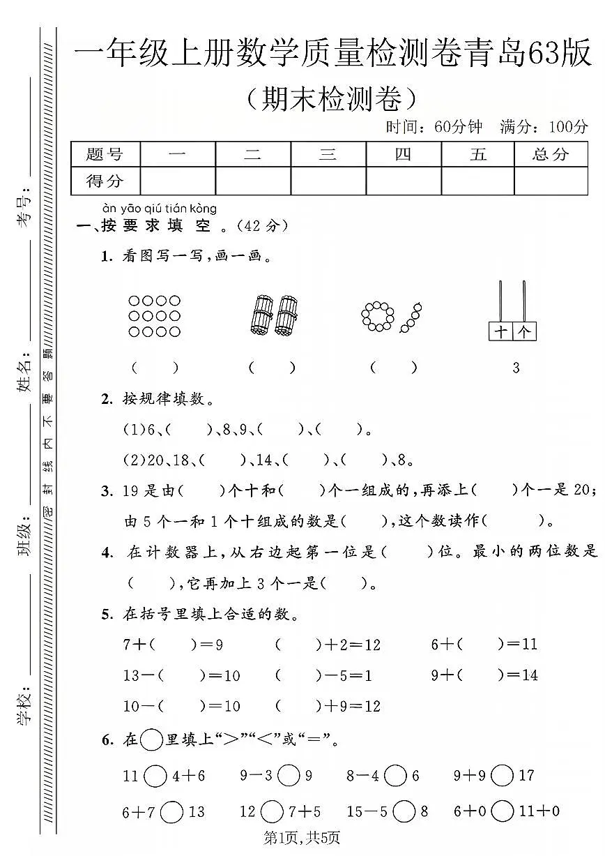 一年级（上）数学_期末质量检测卷2《青岛63版》第1页