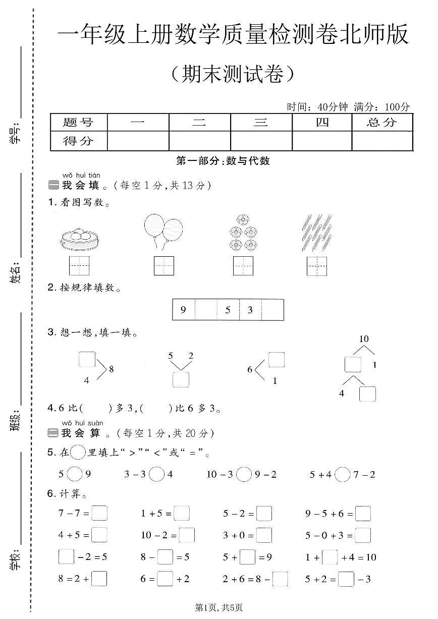 一年级（上）数学_期末质量检测卷4《北师版》第1页