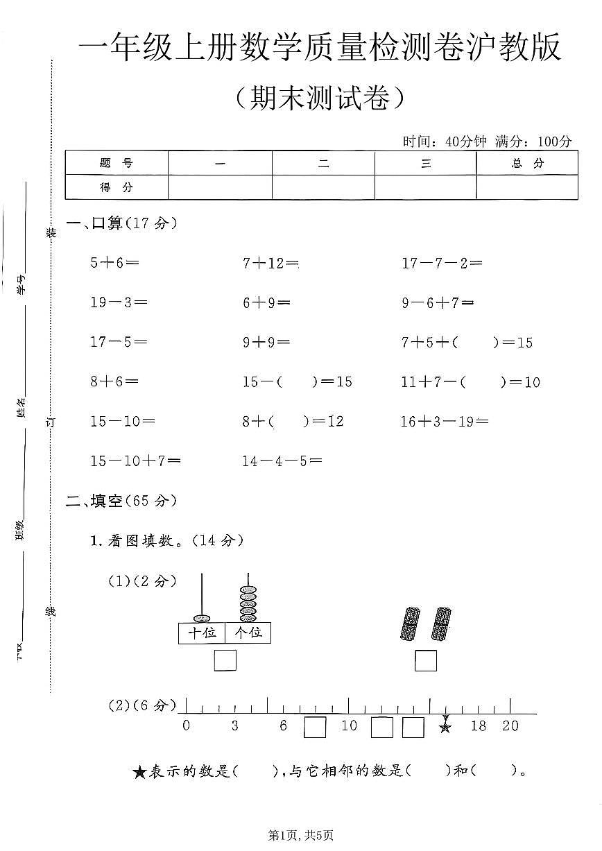 一年级（上）数学_期末质量检测卷4《沪教版》第1页