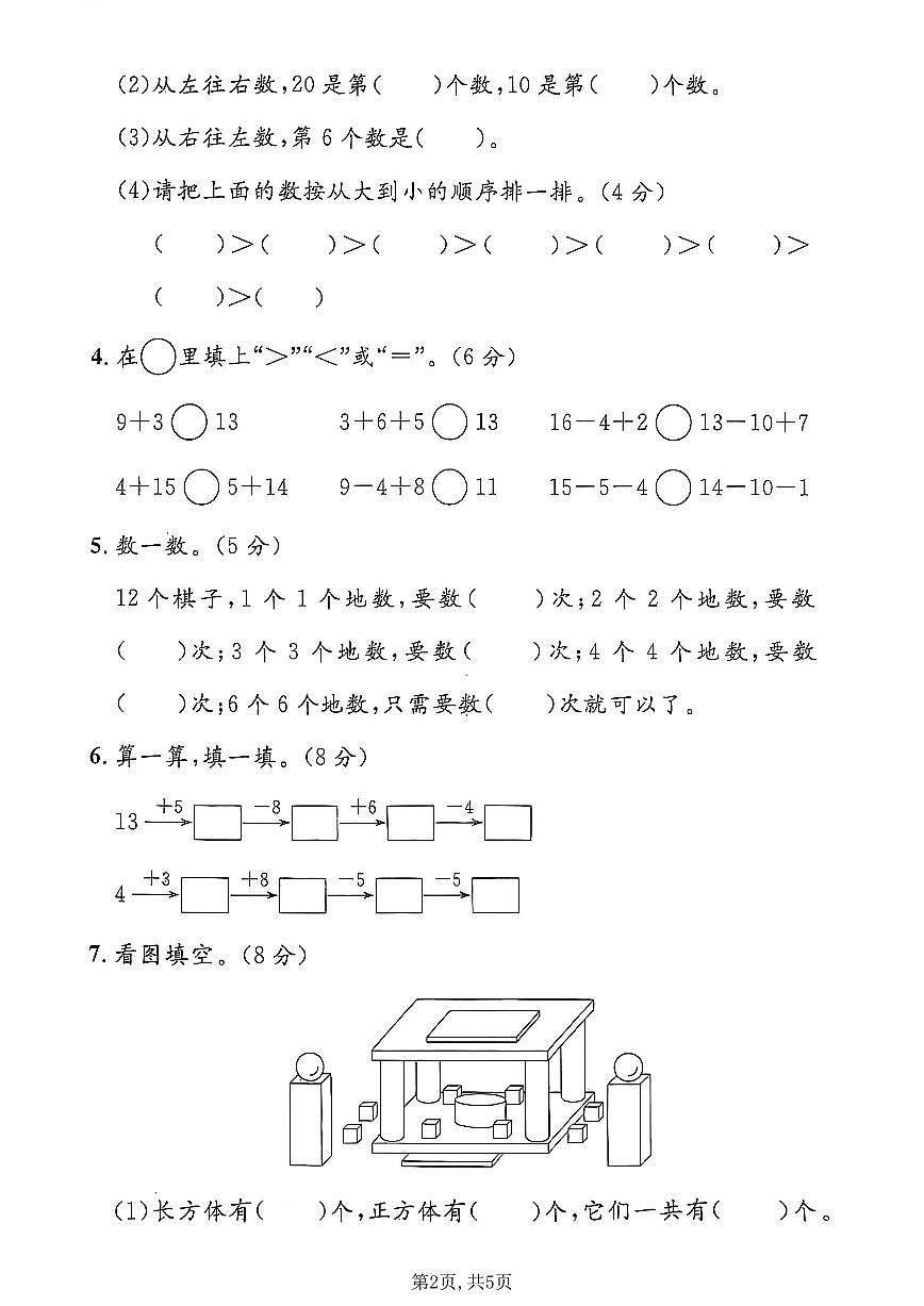 一年级（上）数学_期末质量检测卷5《沪教版》第2页