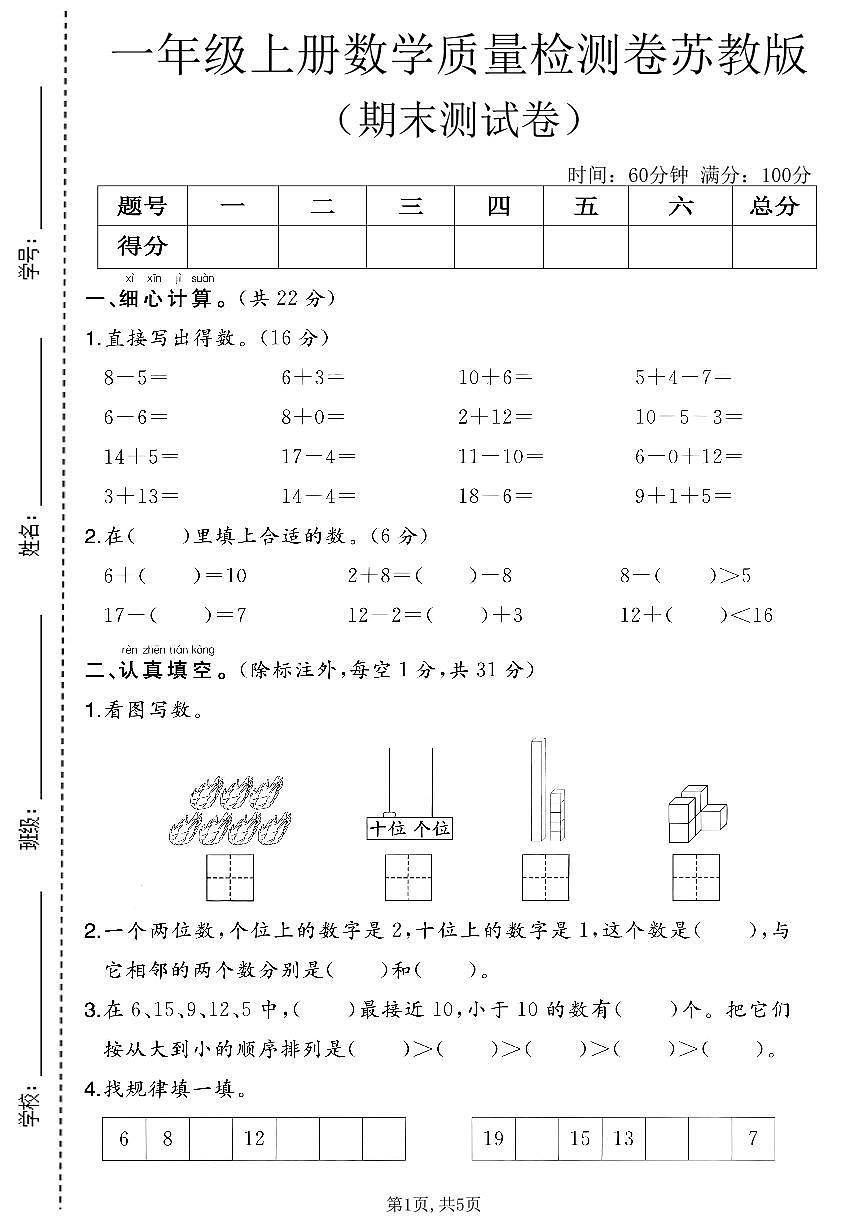 一年级（上）数学_期末质量检测卷5《苏教版》第1页