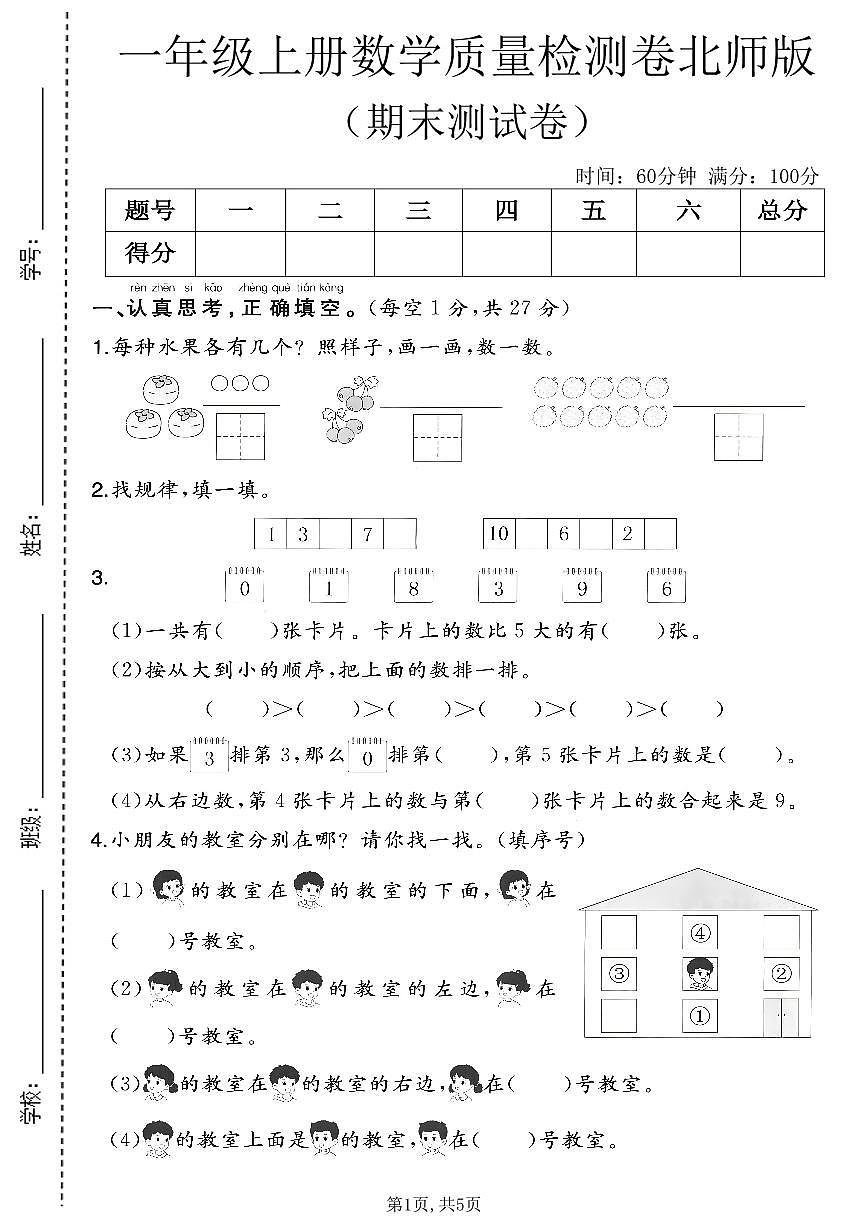 一年级（上）数学_期末质量检测卷6《北师版》第1页