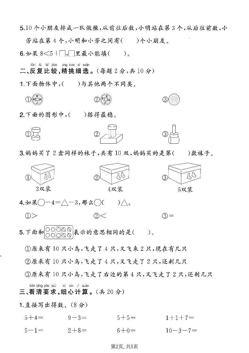 一年级（上）数学_期末质量检测卷6《北师版》第2页