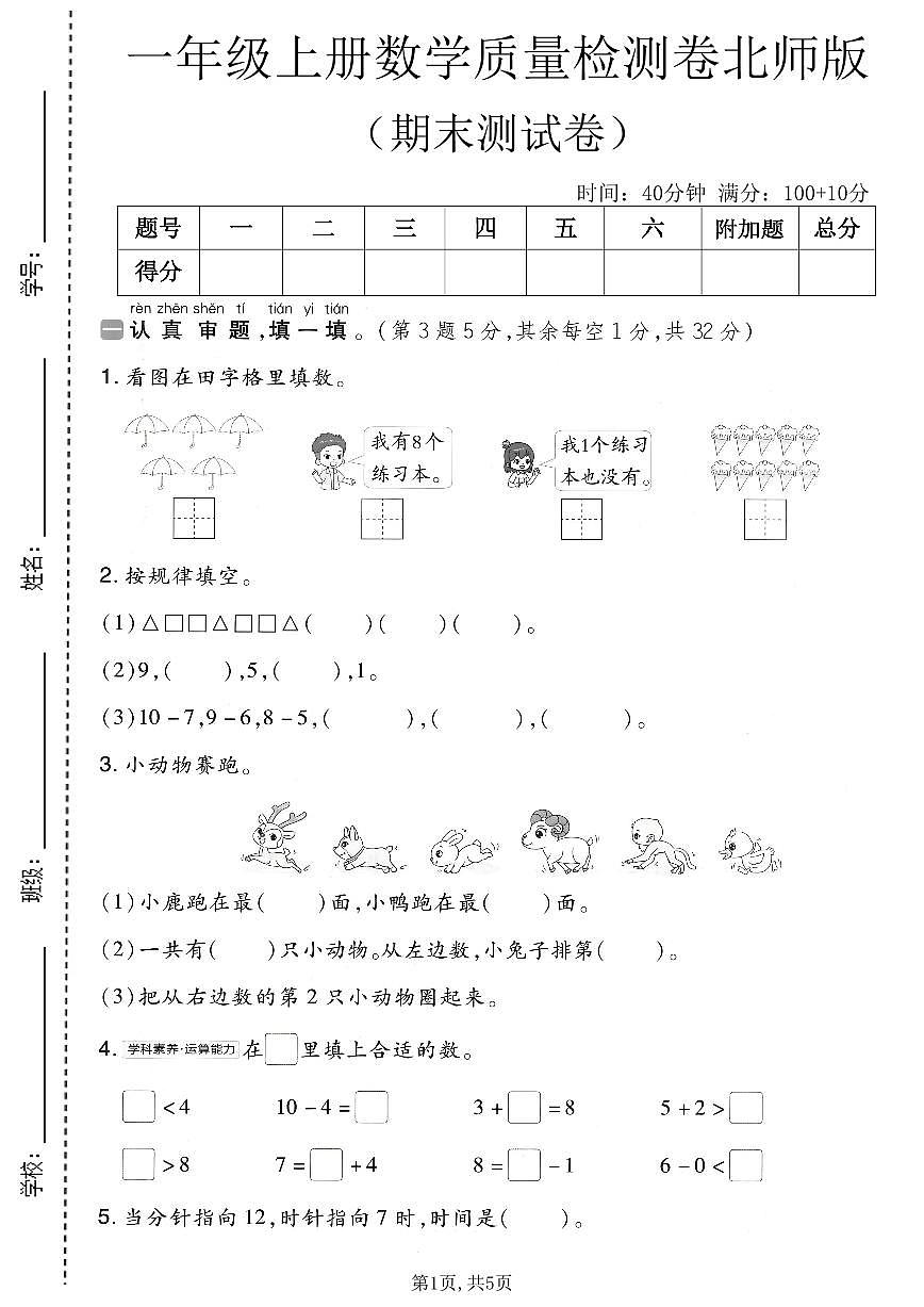 一年级（上）数学_期末质量检测卷8《北师版》第1页