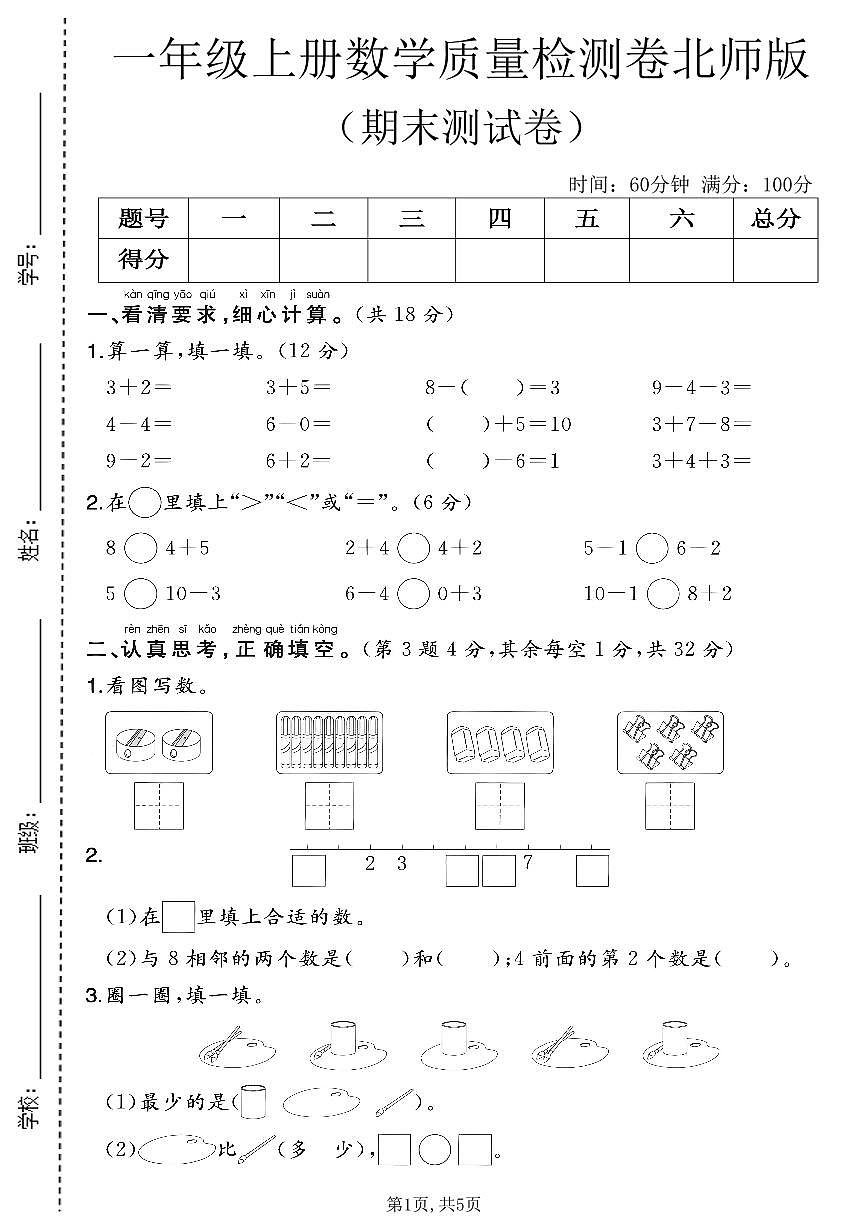 一年级（上）数学_期末质量检测卷9《北师版》第1页