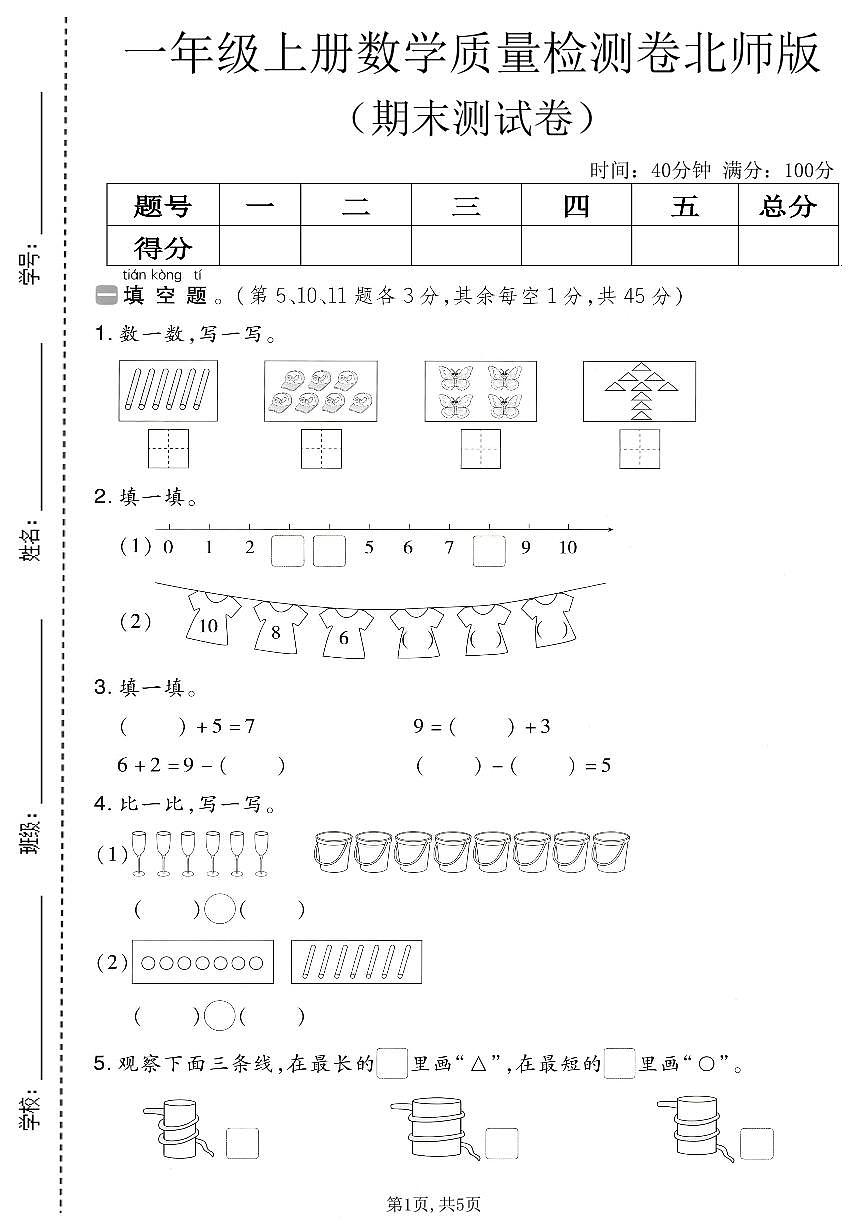 一年级（上）数学_期末质量检测卷10《北师版》第1页