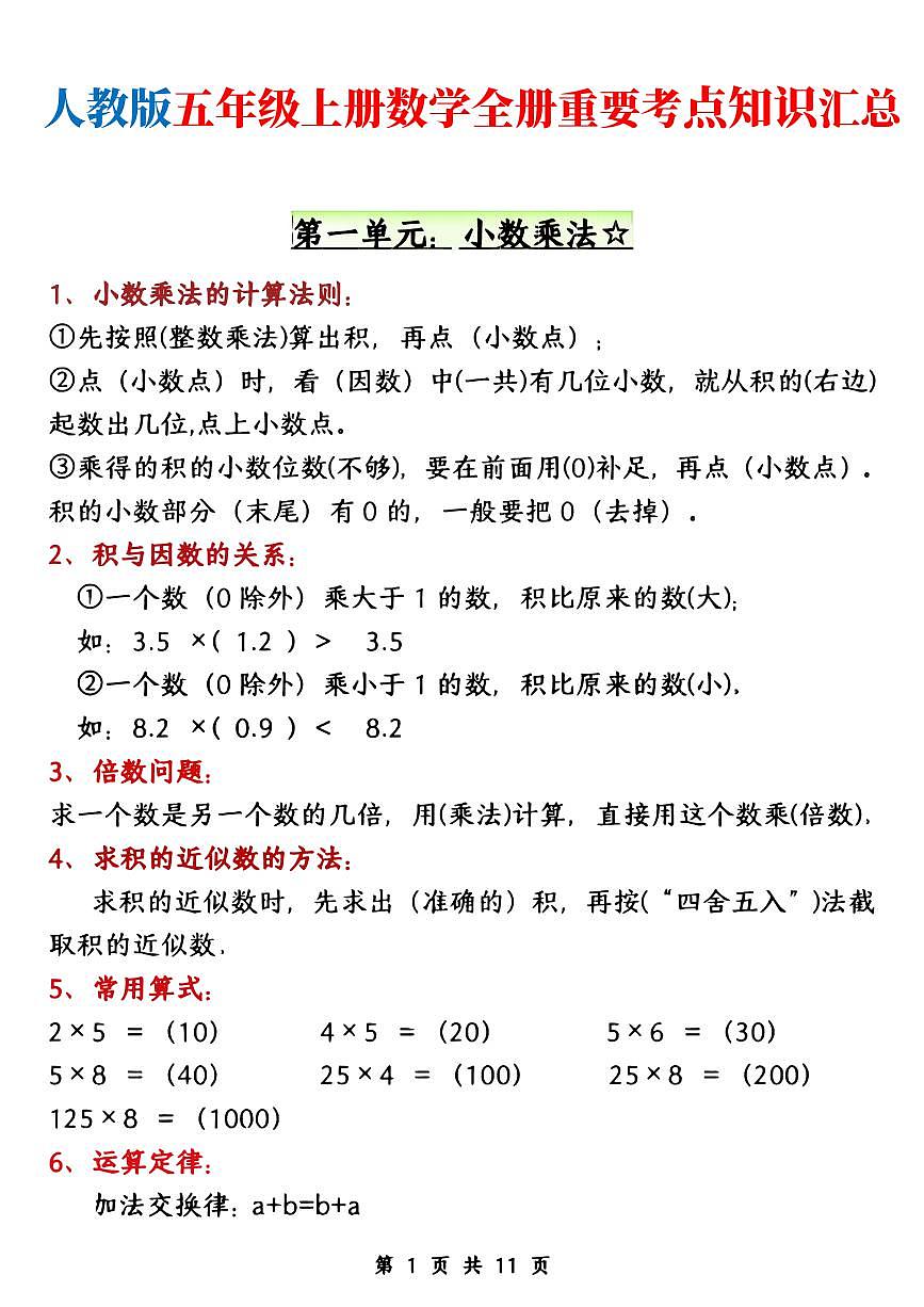 人教版五年级（上）数学期末各单元重点知识点归纳整理第1页