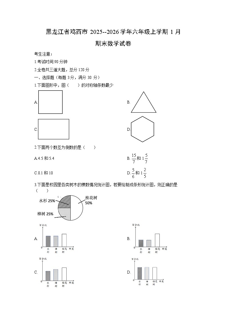 2025-2026学年黑龙江省鸡西市六年级上学期1月期末数学试卷（学生版）第1页