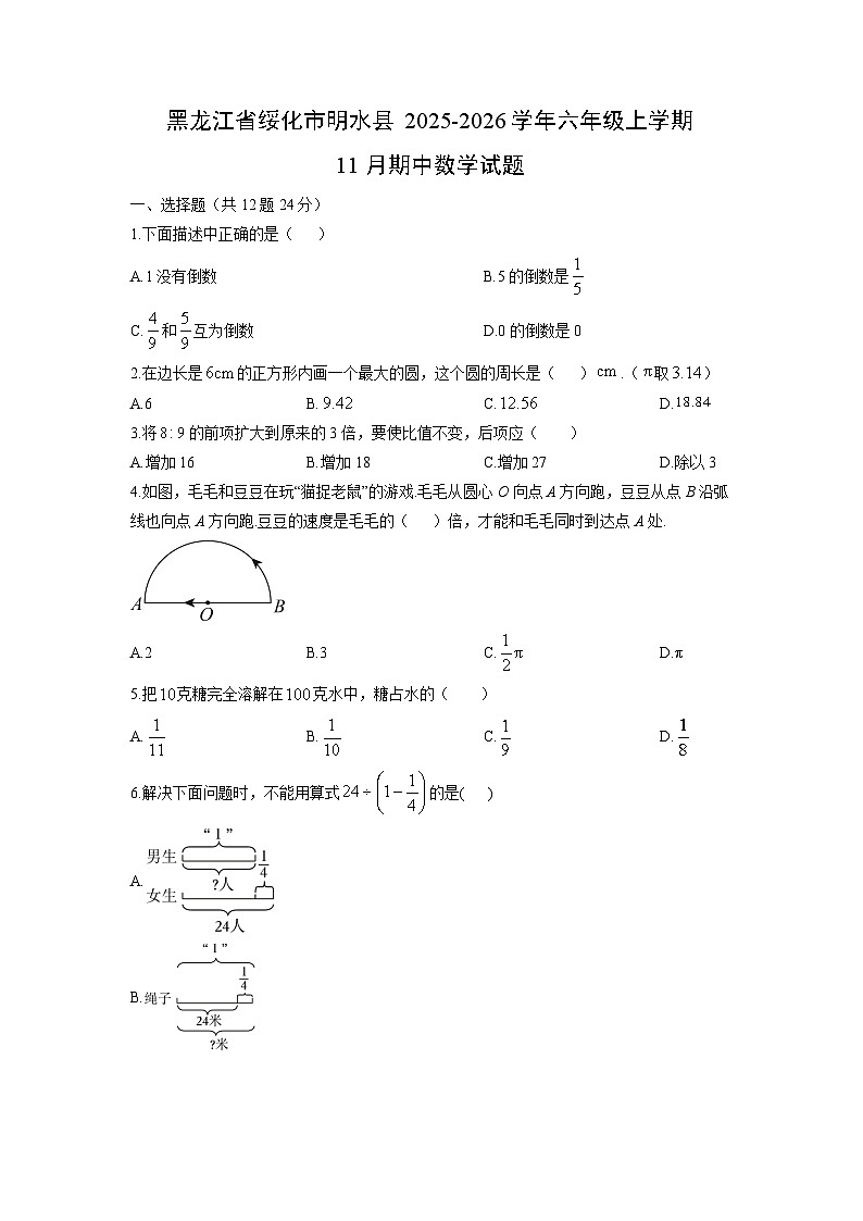 2025-2026学年黑龙江省绥化市明水县六年级上学期11月期中数学试卷（学生版）第1页