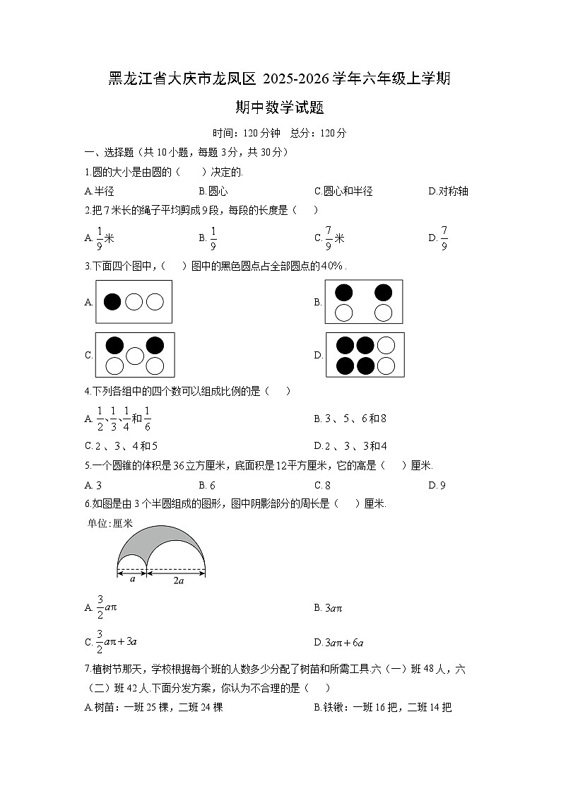 2025-2026学年黑龙江省大庆市龙凤区六年级上学期期中数学试卷（学生版）第1页
