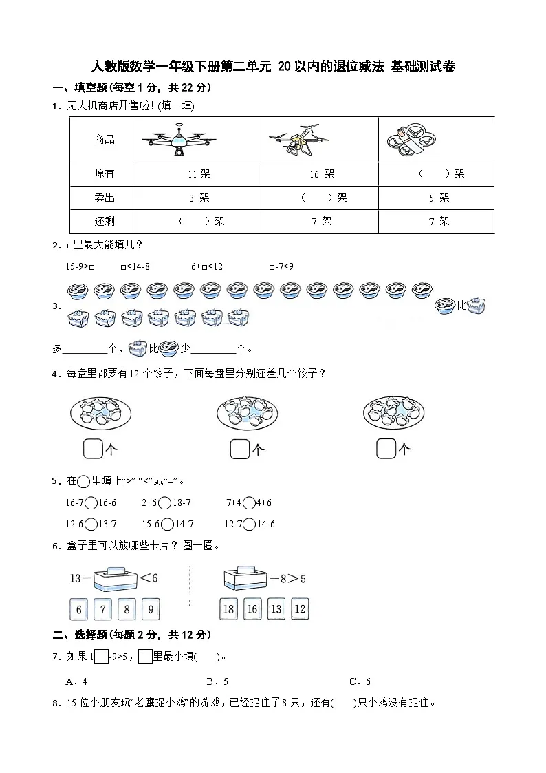 人教版数学一年级下册第二单元 20以内的退位减法 基础测试卷第1页