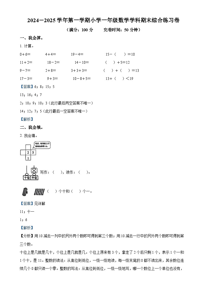 福建省厦门市同安区人教版一年级上册期末测试数学试卷（解析版）-A4第1页