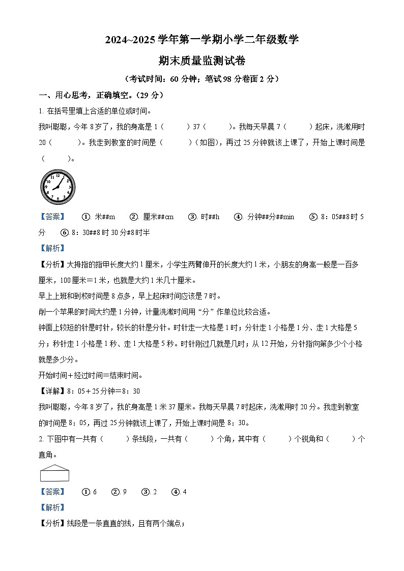 福建省龙岩市新罗区人教版二年级上册期末测试数学试卷（解析版）-A4第1页