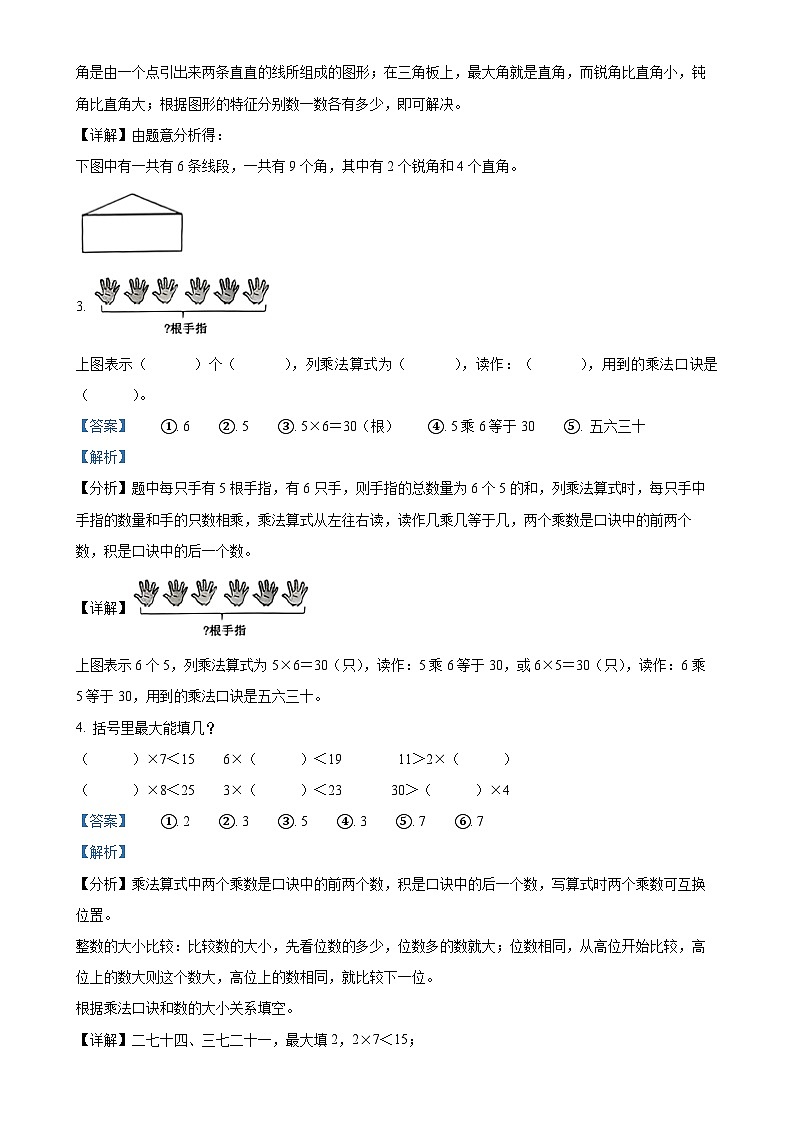 福建省龙岩市新罗区人教版二年级上册期末测试数学试卷（解析版）-A4第2页