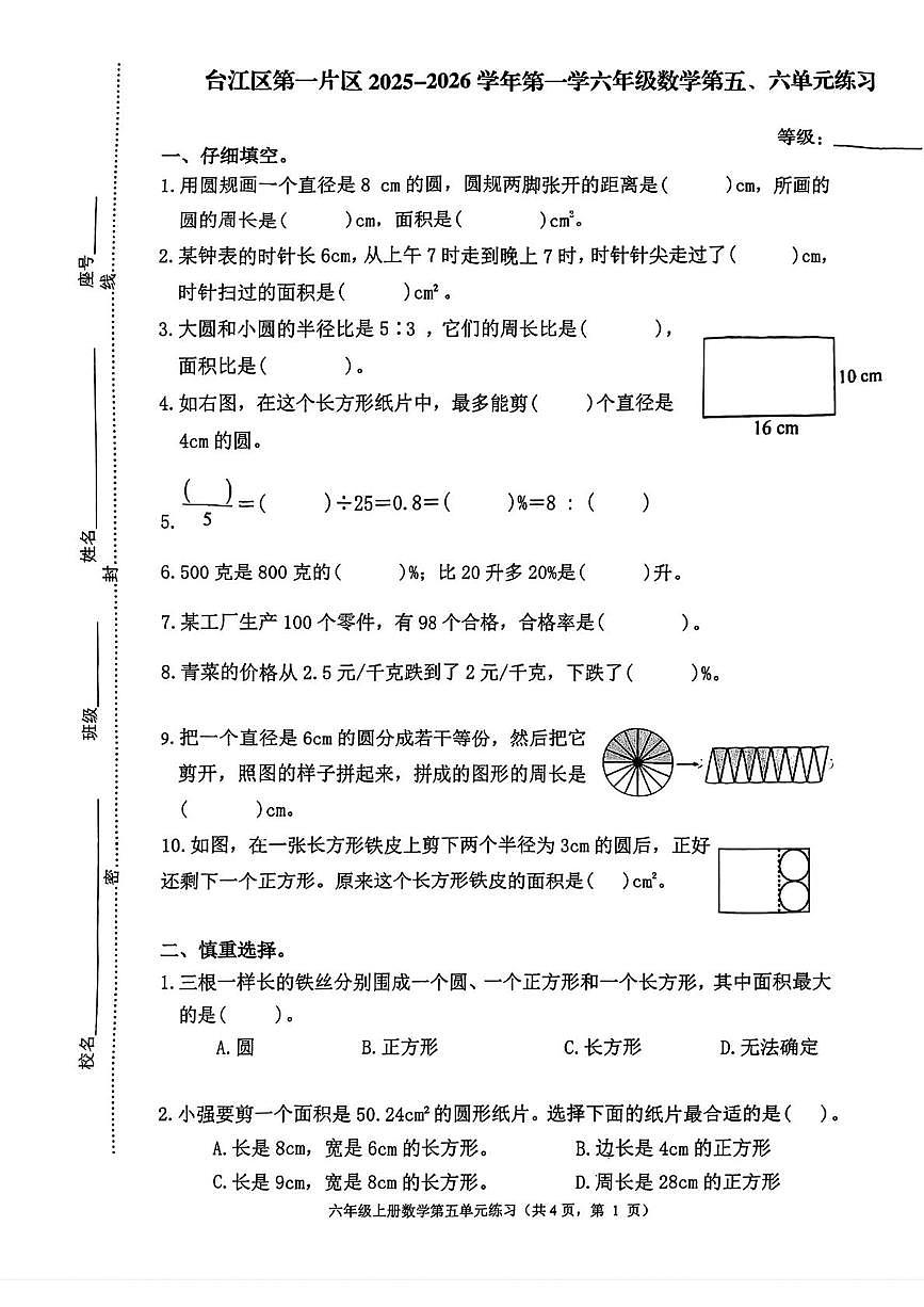 福建省福州市台江区第一片区2025-2026学年六年级上学期月考练习数学试题第1页