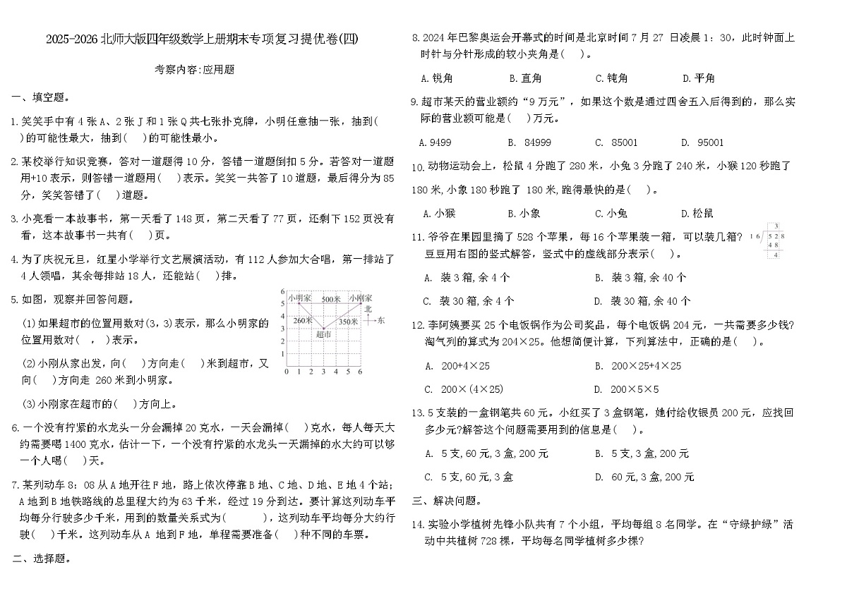 2025-2026北师大版四年级数学上册期末专项复习提优卷(四)(含答案)第1页