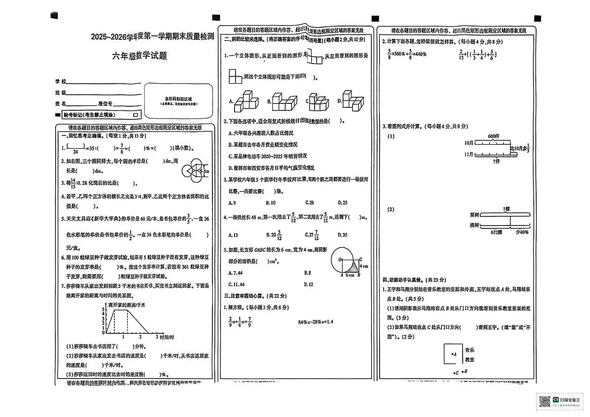 甘肃省张掖市肃南裕固族自治县红湾小学2025-2026学年六年级上学期期末考试数学试卷第1页