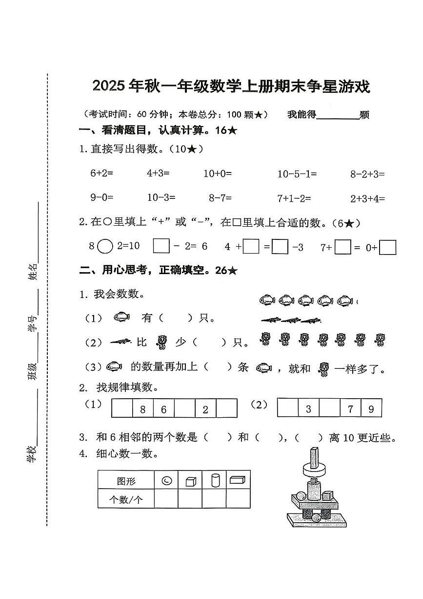 福建省南安市2025-2026学年一年级上学期期末争星游戏数学试题第1页