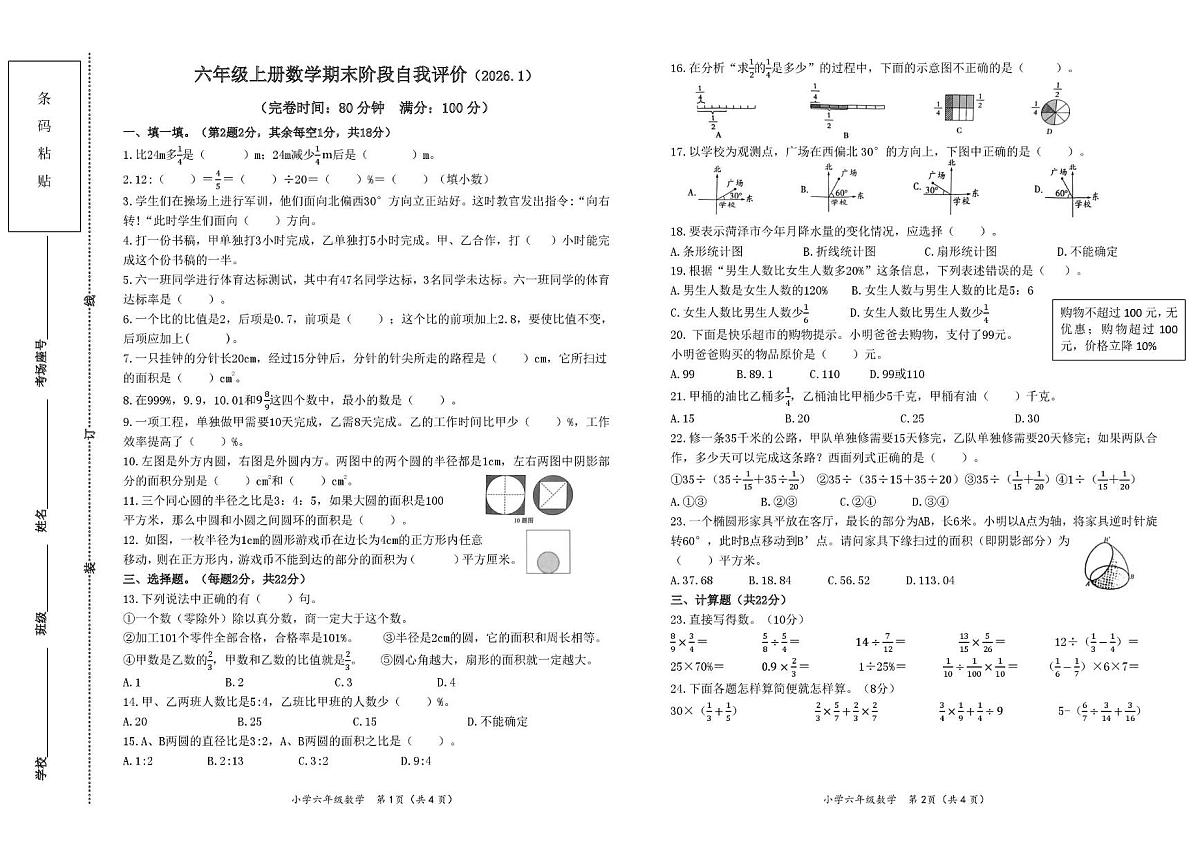 福建省莆田市城厢区某校2025-2026学年六年级上学期期末阶段自我评价数学试题第1页