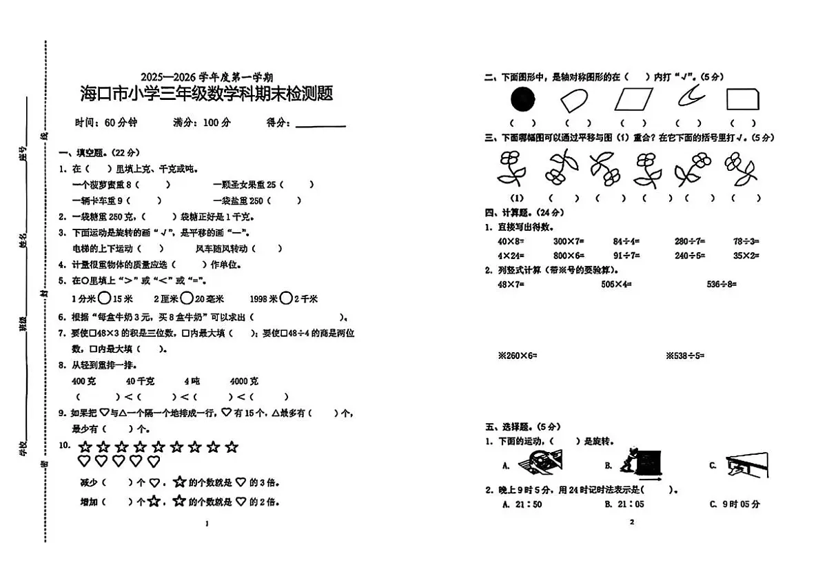 海南省海口市2025-2026学年三年级上学期期末数学试题第1页