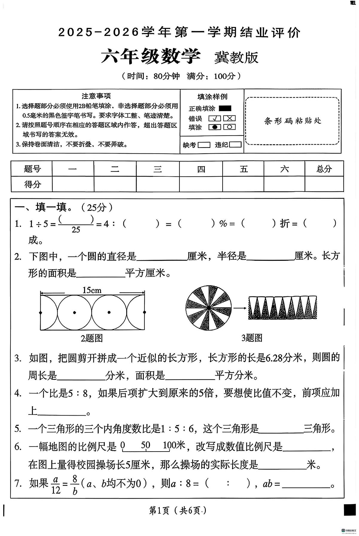 河北省邢台市任泽区三镇中心学校等多校联考2025-2026学年六年级上学期1月期末数学试题第1页