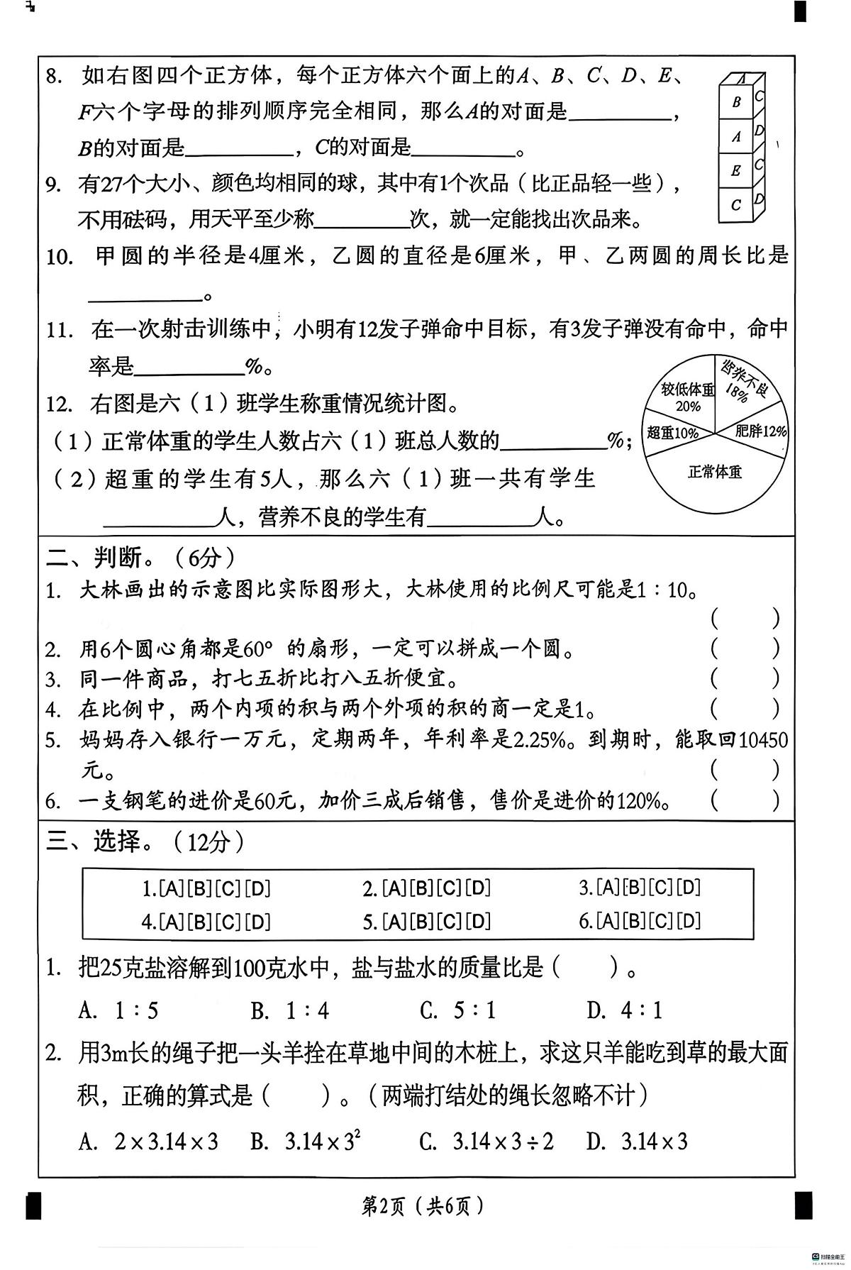 河北省邢台市任泽区三镇中心学校等多校联考2025-2026学年六年级上学期1月期末数学试题第2页