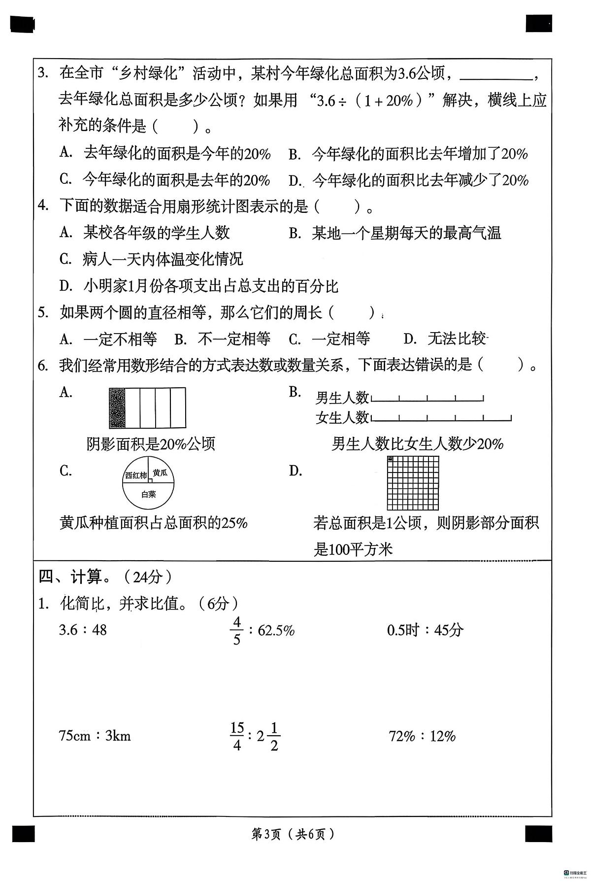 河北省邢台市任泽区三镇中心学校等多校联考2025-2026学年六年级上学期1月期末数学试题第3页