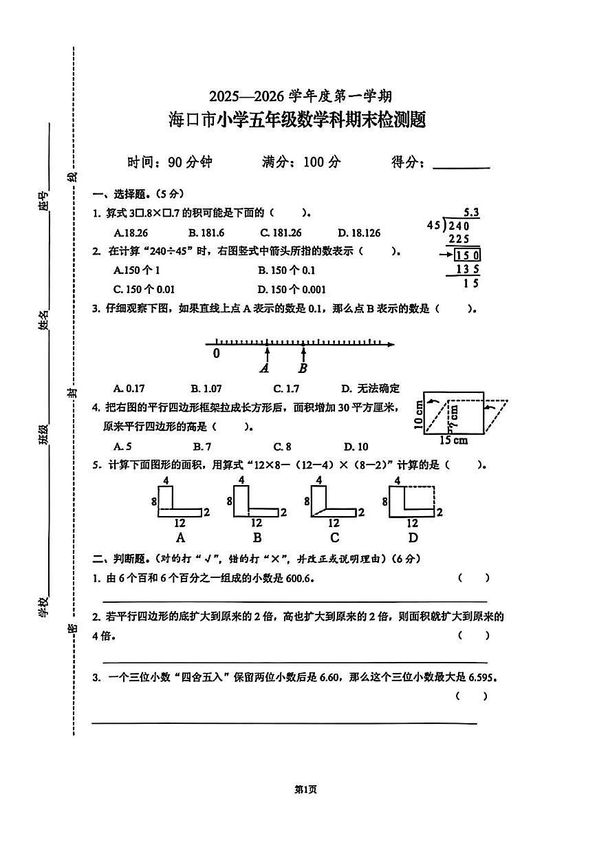 海南省海口市2025-2026学年五年级上学期1月期末数学试题第1页