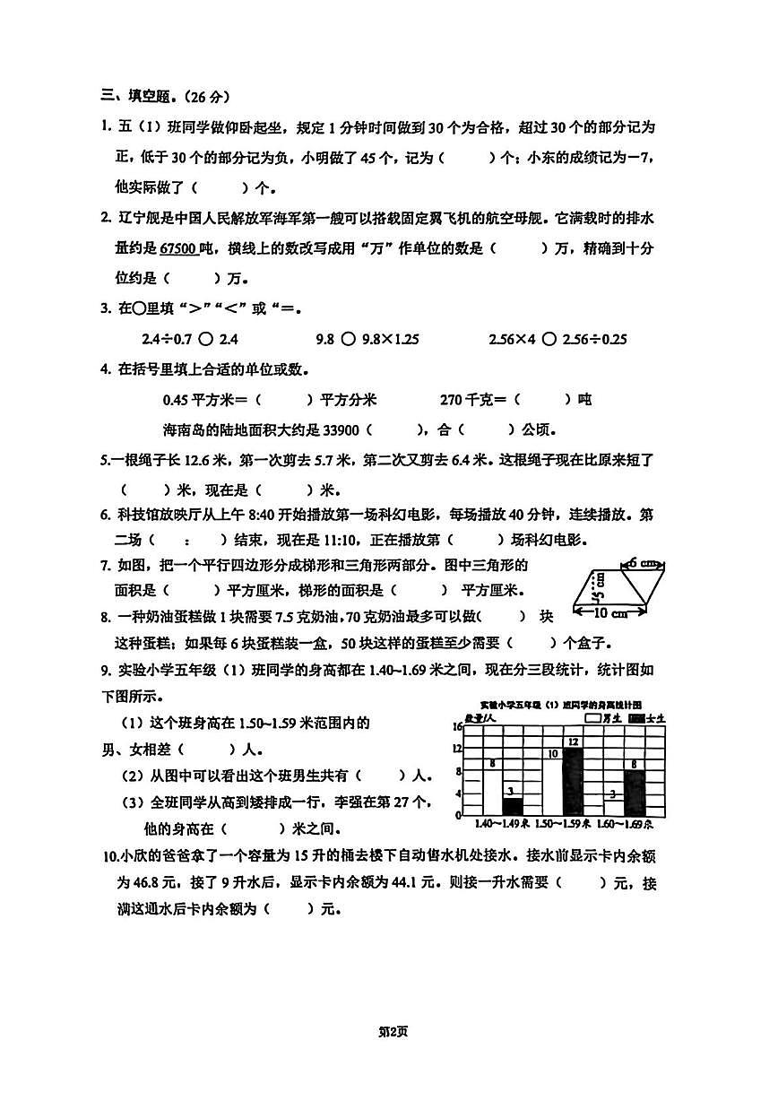 海南省海口市2025-2026学年五年级上学期1月期末数学试题第2页