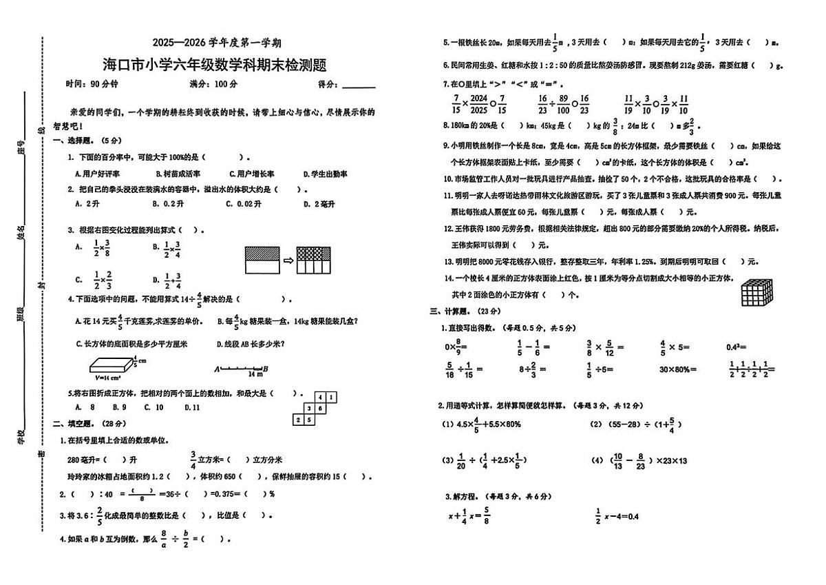 海南省海口市2025-2026学年六年级上学期1月期末数学试题第1页