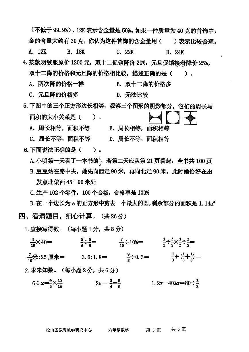 内蒙古自治区赤峰市红山区2025-2026学年六年级上学期1月期末数学试题第3页