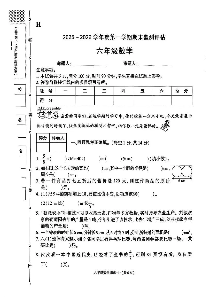 陕西省榆林市靖边县2025-2026学年六年级上学期1月期末数学试题第1页