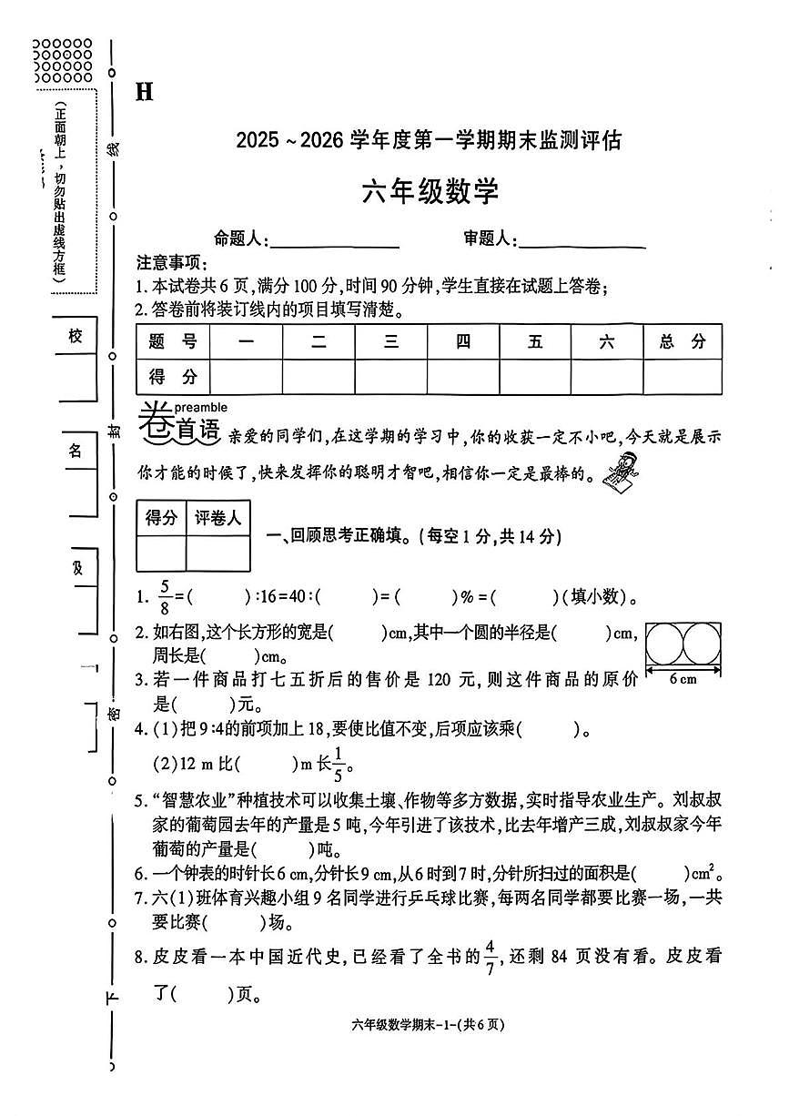 陕西省榆林市靖边县2025-2026学年六年级上学期1月期末数学试题第1页