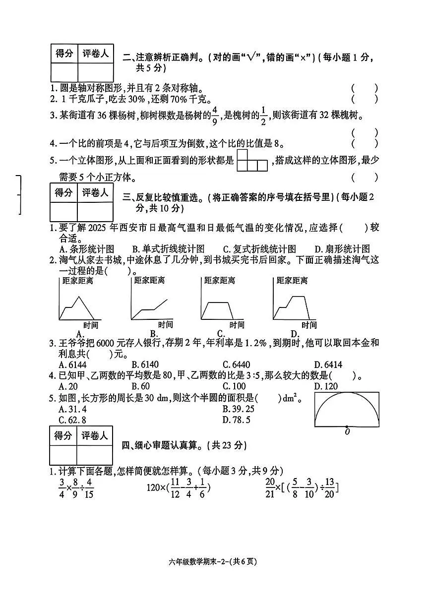 陕西省榆林市靖边县2025-2026学年六年级上学期1月期末数学试题第2页