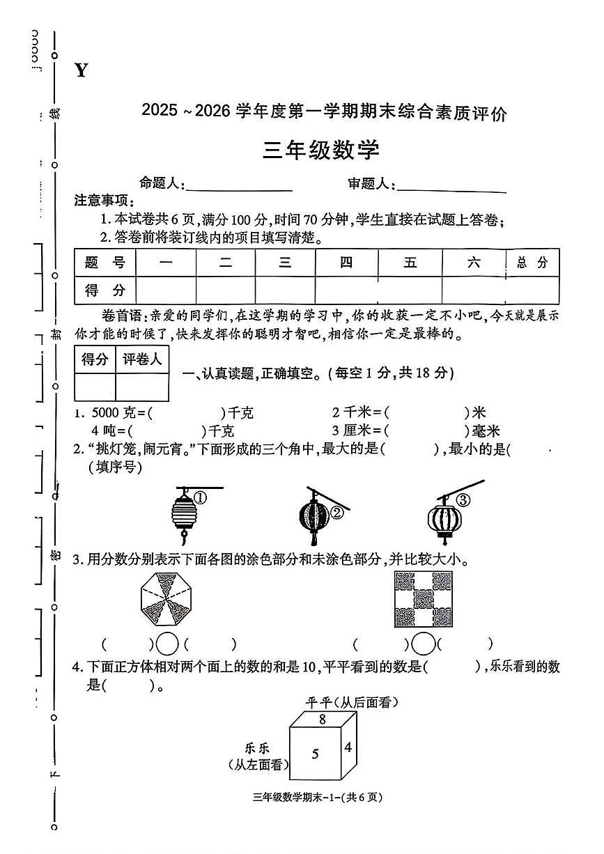 陕西省榆林市榆阳区2025-2026学年三年级上学期1月期末数学试卷第1页