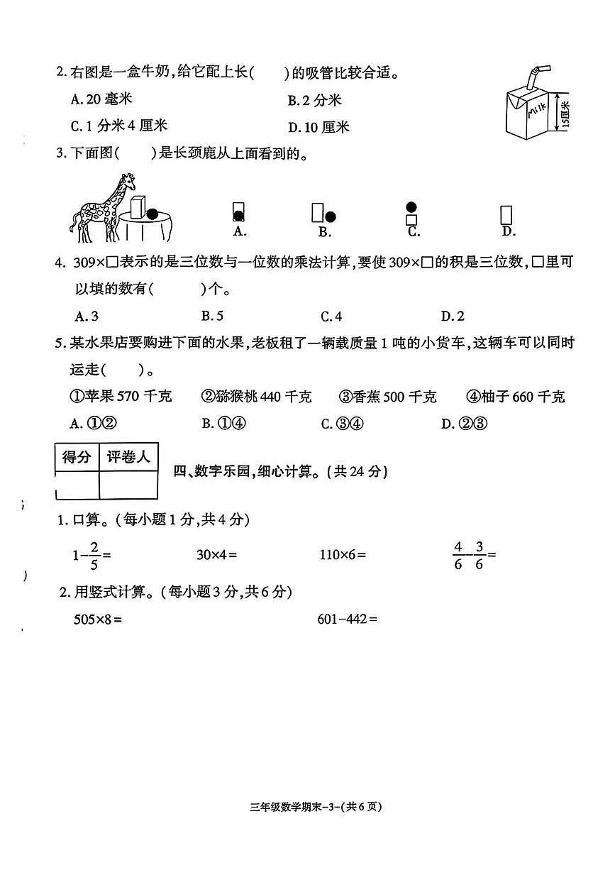 陕西省榆林市榆阳区2025-2026学年三年级上学期1月期末数学试卷第3页