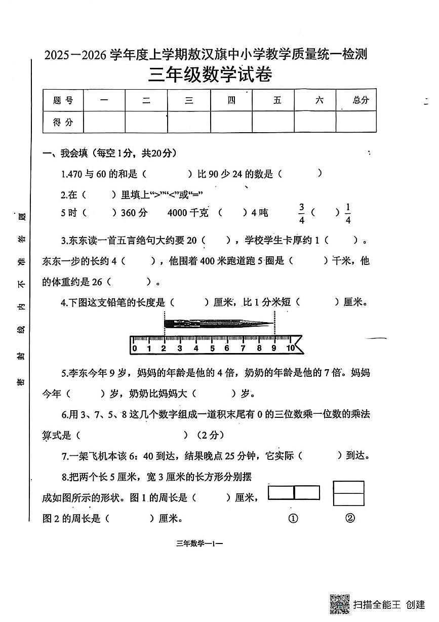 内蒙古自治区赤峰市敖汉旗2025-2026学年三年级上学期教学质量检测数学试卷（月考）第1页