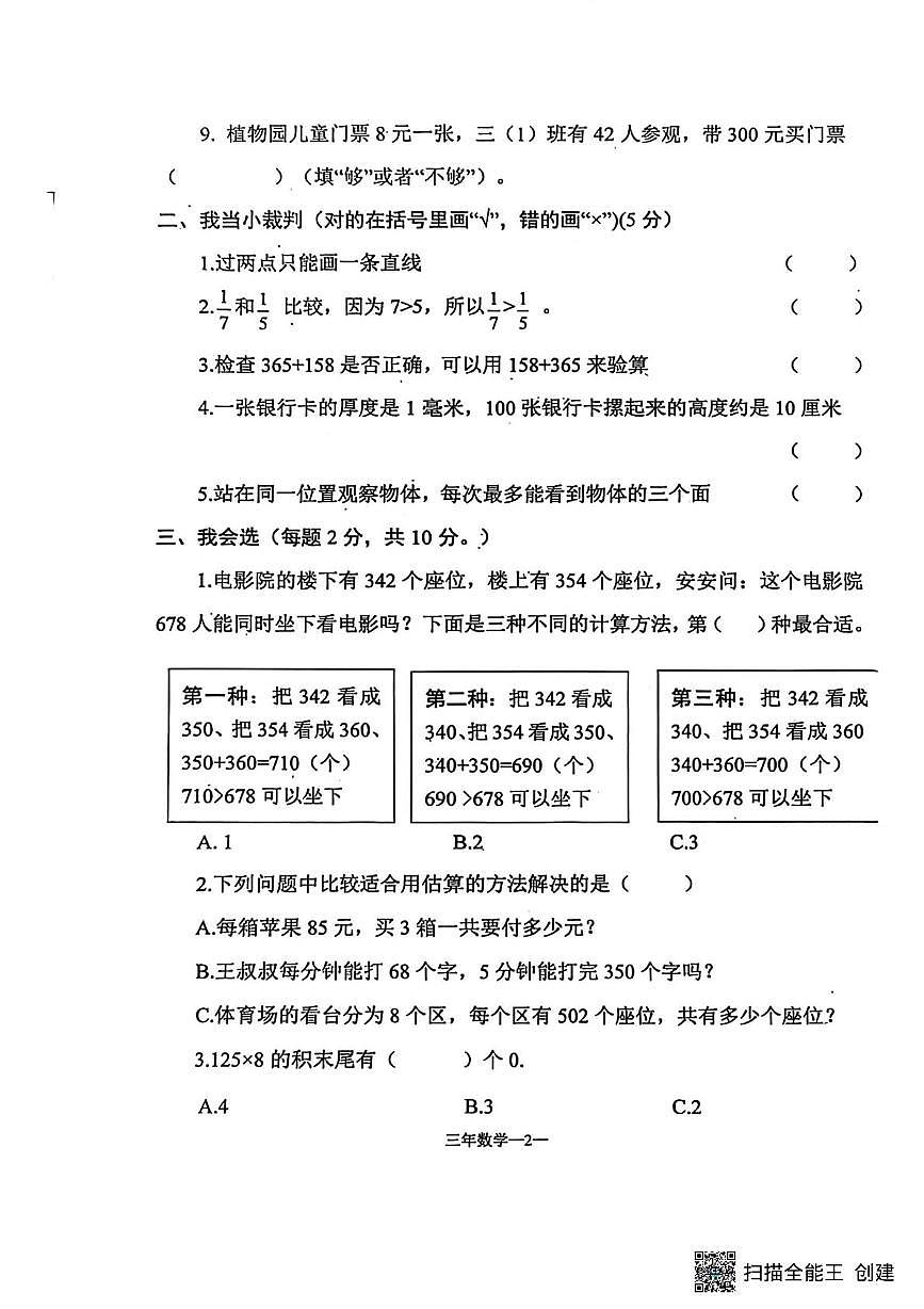 内蒙古自治区赤峰市敖汉旗2025-2026学年三年级上学期教学质量检测数学试卷（月考）第2页