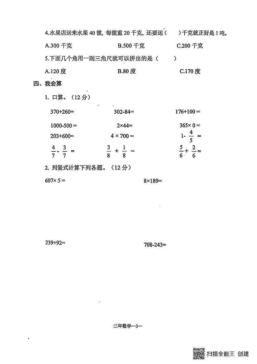 内蒙古自治区赤峰市敖汉旗2025-2026学年三年级上学期教学质量检测数学试卷（月考）第3页