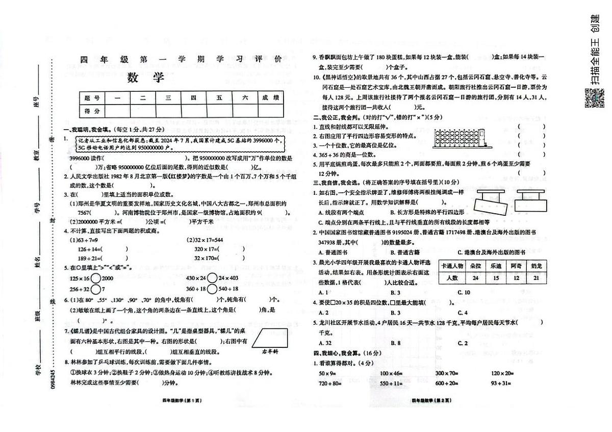 内蒙古自治区通辽市科尔沁区交通小学2025-2026学年四年级上学期12月学习评价数学试卷（月考）第1页
