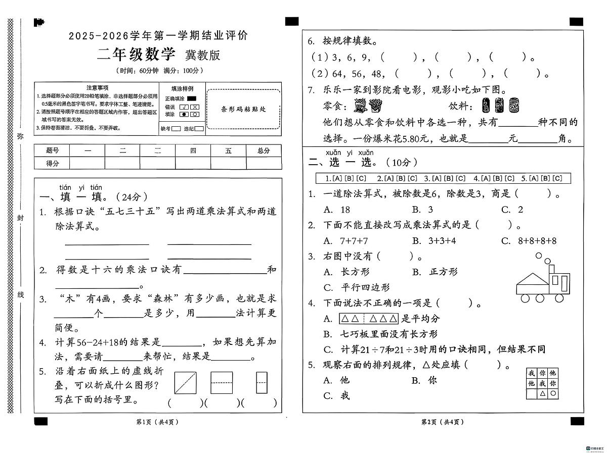 河北省邢台市任泽区三镇中心学校等多校联考2025-2026学年二年级上学期1月结业评价数学试题（月考）第1页