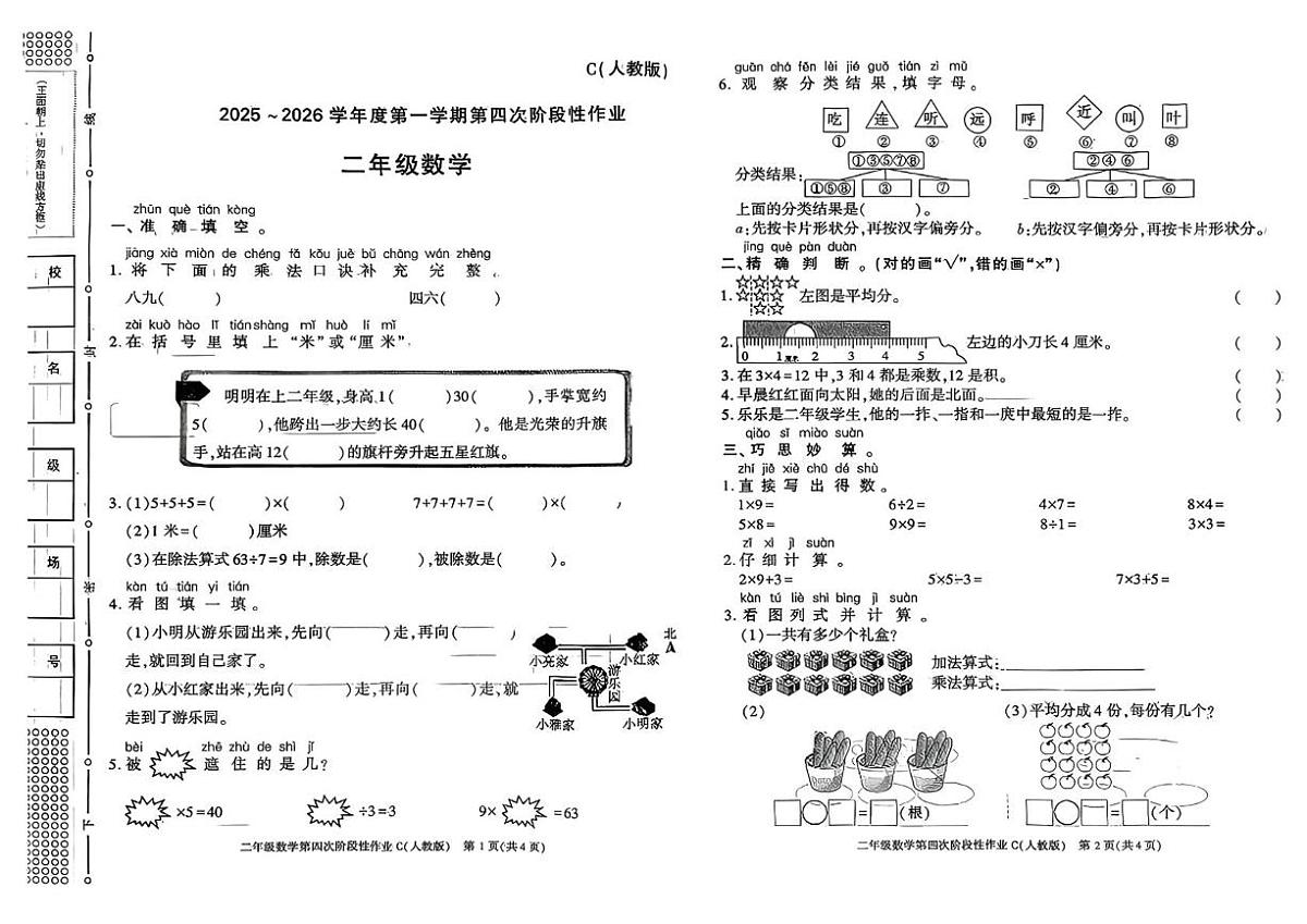 陕西省宝鸡市麟游县常丰乡中心小学2025-2026学年二年级上学期第四次阶段性作业数学试题（月考）第1页