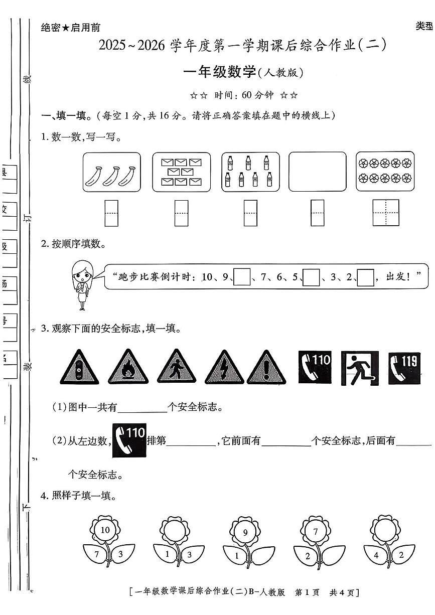 陕西省西安市高陵区张卜乡曹家小学2025-2026学年一年级上学期课后综合作业（二）数学试题（月考）第1页