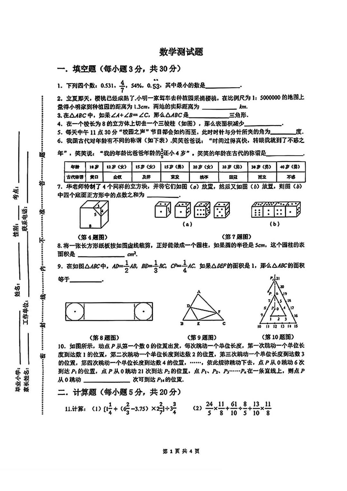 陕西省西安市高新十一初级中学2025-2026学年上学期1月小升初摸底考试数学试题（月考）第1页