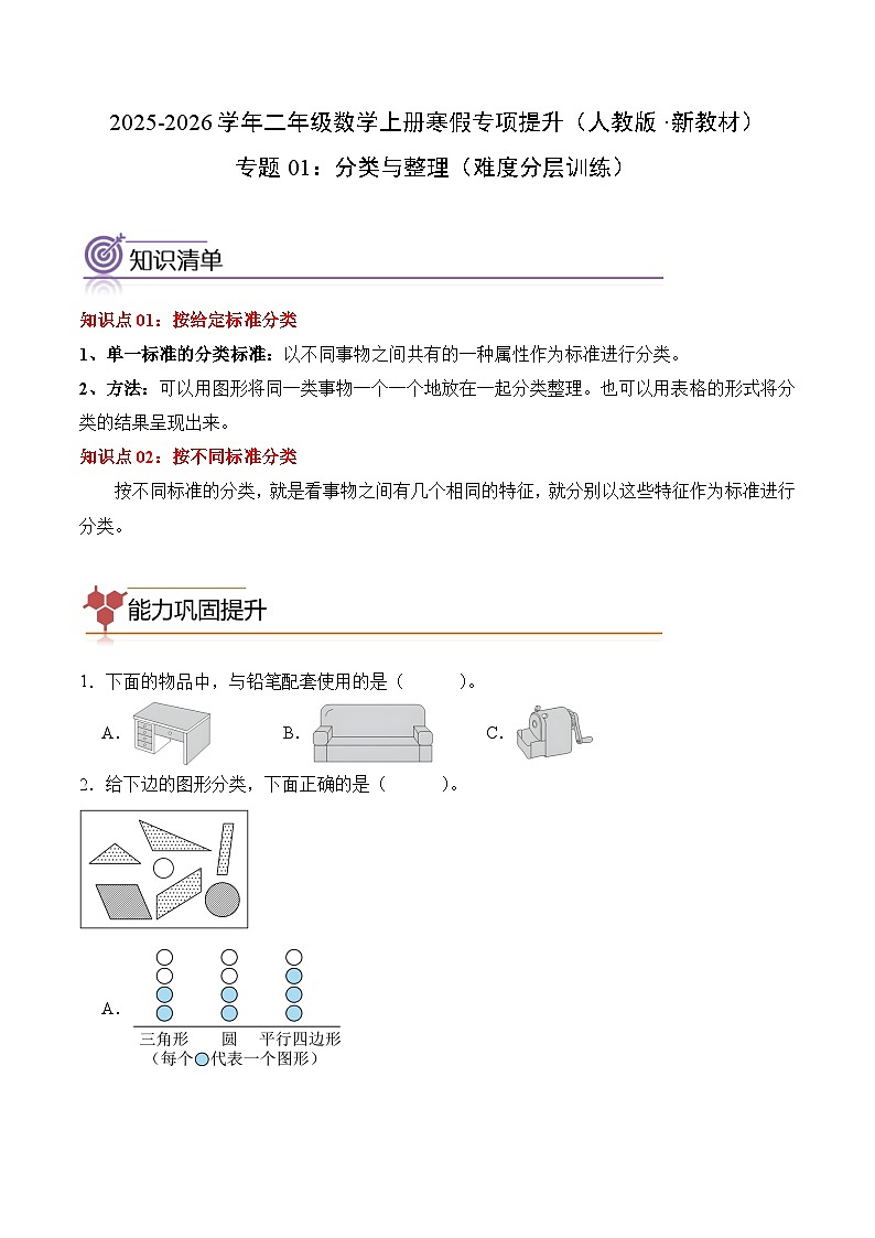专题01：分类与整理（专项训练）二年级数学寒假专项提升（人教版·新教材）（学生版）第1页